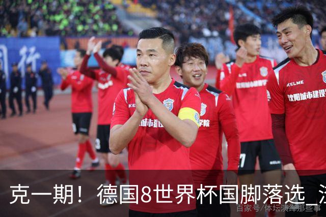 克一期！德国8世界杯国脚落选 渣叔：把这面旗赢回来