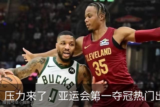 压力来了，亚运会第一夺冠热门出炉，中国男篮面临四重考验