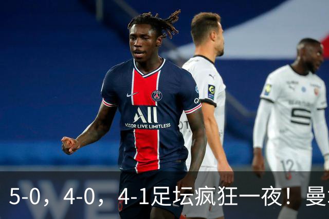5-0，4-0，4-1足坛疯狂一夜！曼城，尤文图斯造惨案，马赛惨败！