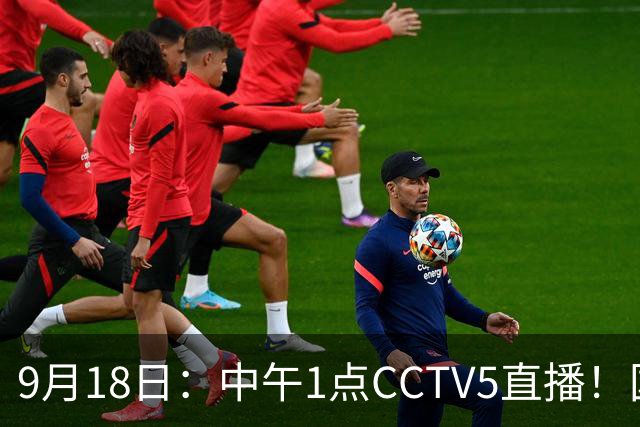 9月18日：中午1点CCTV5直播！国足取胜即挺进8强，王钰栋或将沦为替补