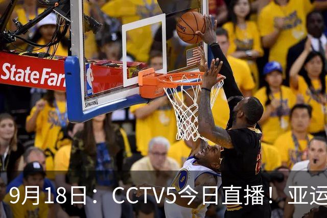 9月18日：CCTV5今日直播！亚运男足赛程：国足难度大，夺冠热门4-1大胜